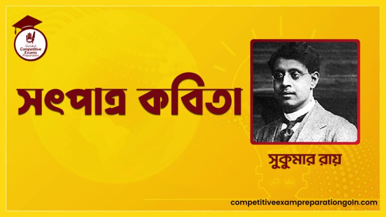 সৎপাত্র কবিতা