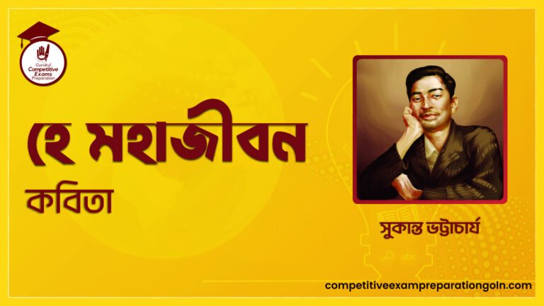হে মহাজীবন কবিতা