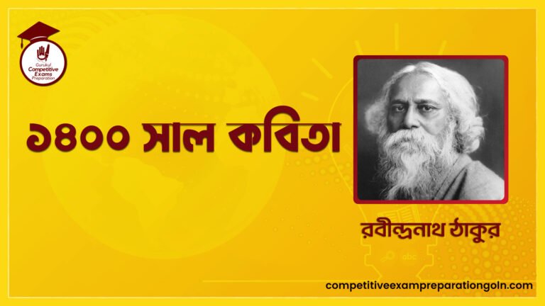 ১৪০০ সাল কবিতা