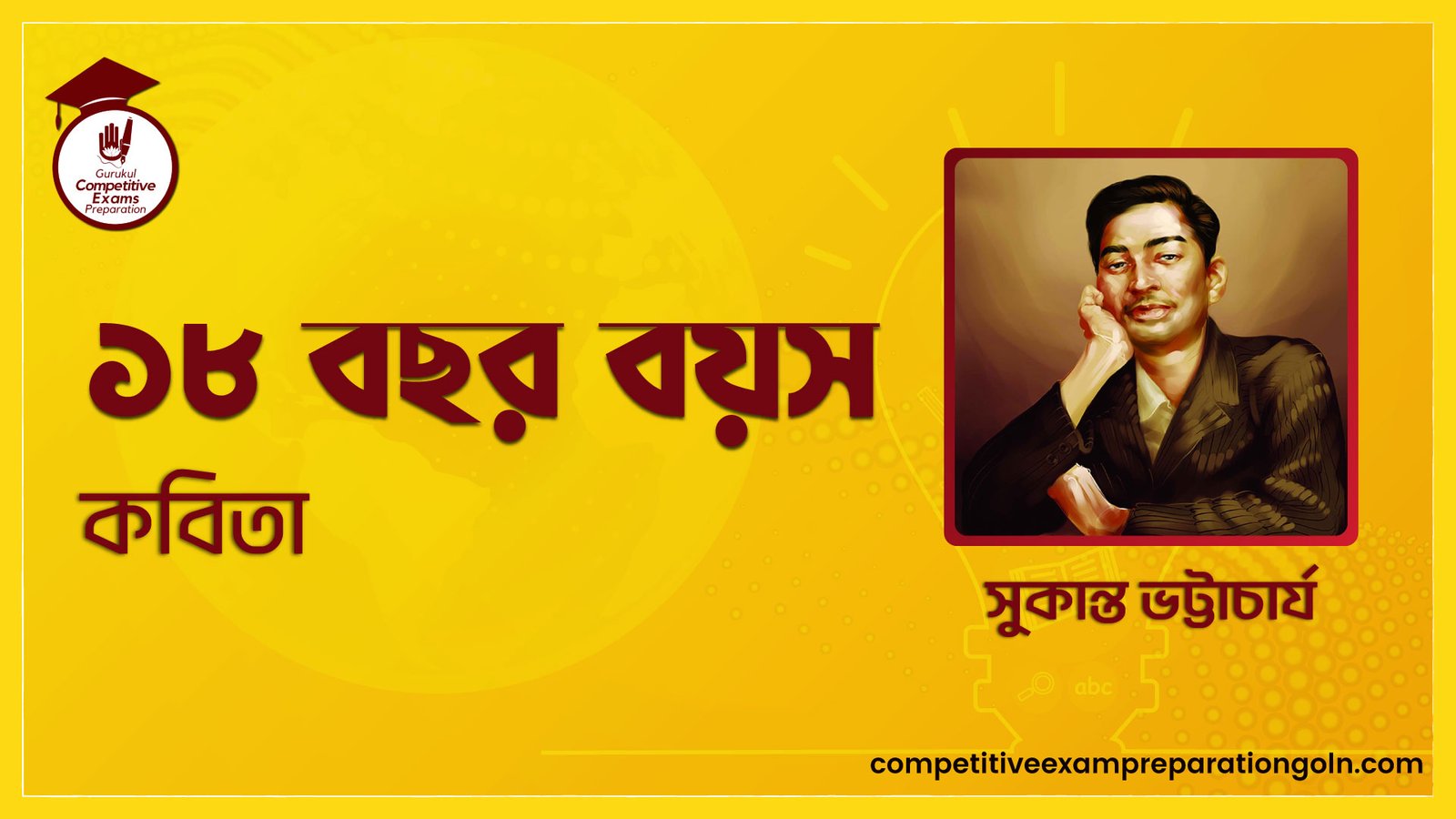 ১৮ বছর বয়স কবিতা - সুকান্ত ভট্টাচার্য 1 ১৮ বছর বয়স কবিতা