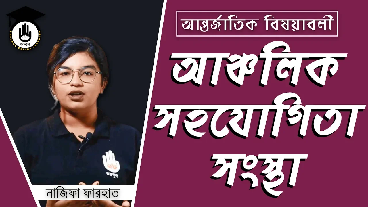 আঞ্চলিক সহযোগিতা সংস্থাসমূহ আঞ্চলিক সহযোগিতা সংস্থাসমূহ | বিশ্ববিদ্যালয় ভর্তি, বিসিএস প্রস্তুতি