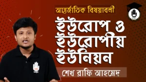 ইউরোপীয় ইউনিয়ন ইউরোপীয় ইউনিয়ন