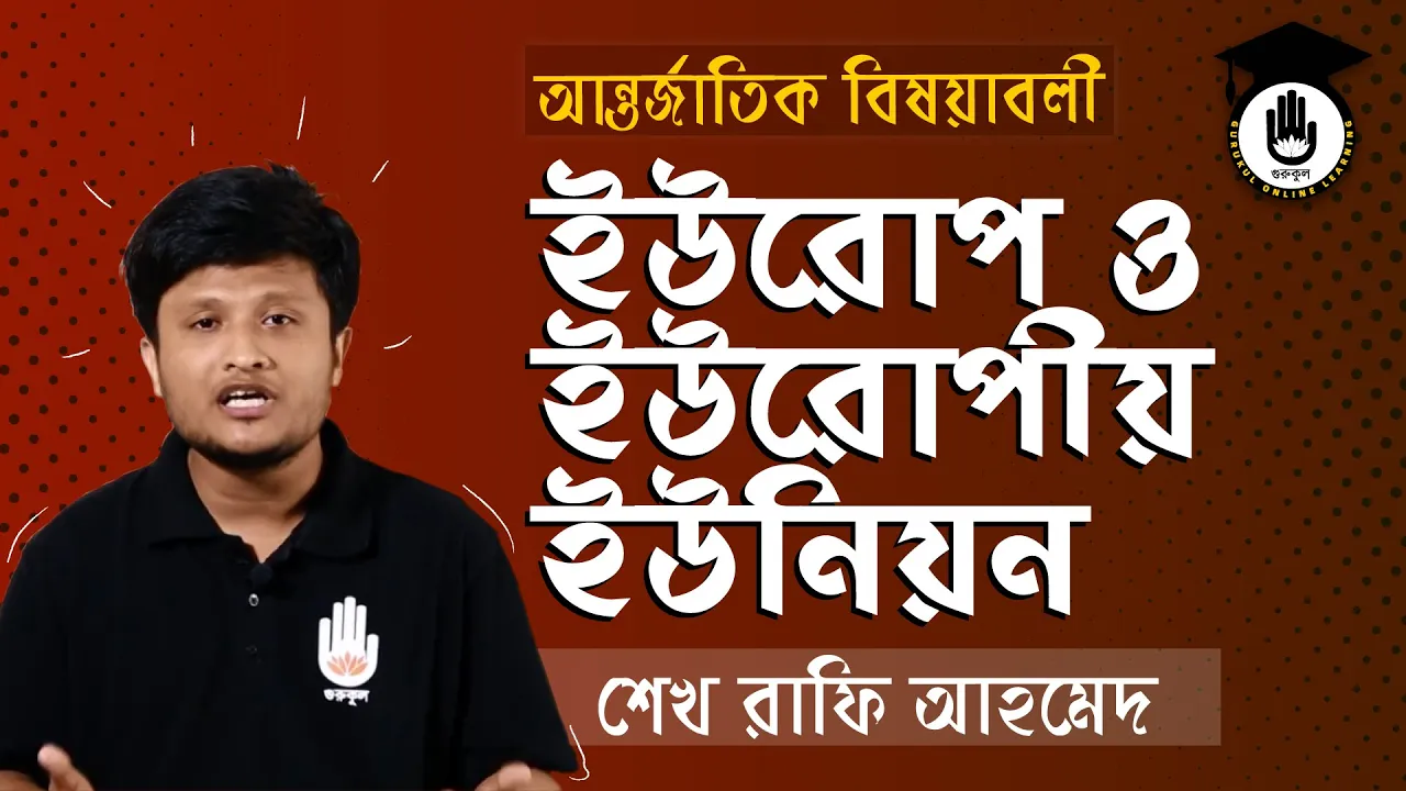 ইউরোপীয় ইউনিয়ন ইউরোপ ও ইউরোপীয় ইউনিয়ন | বিশ্ববিদ্যালয় ভর্তি, বিসিএস প্রস্তুতি