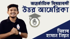 উত্তর আমেরিকা উত্তর আমেরিকা