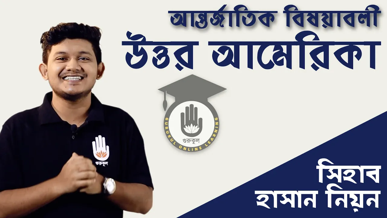 উত্তর আমেরিকা উত্তর আমেরিকা | বিশ্ববিদ্যালয় ভর্তি, বিসিএস প্রস্তুতি