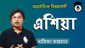 এশিয়া মহাদেশ এশিয়া মহাদেশ
