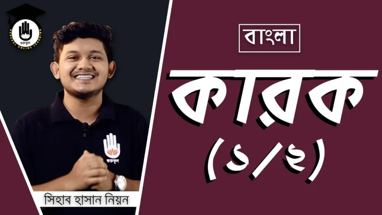 কারক নিয়ে বিস্তারিত কারক নিয়ে বিস্তারিত | বিশ্ববিদ্যালয় ভর্তি, বিসিএস প্রস্তুতি