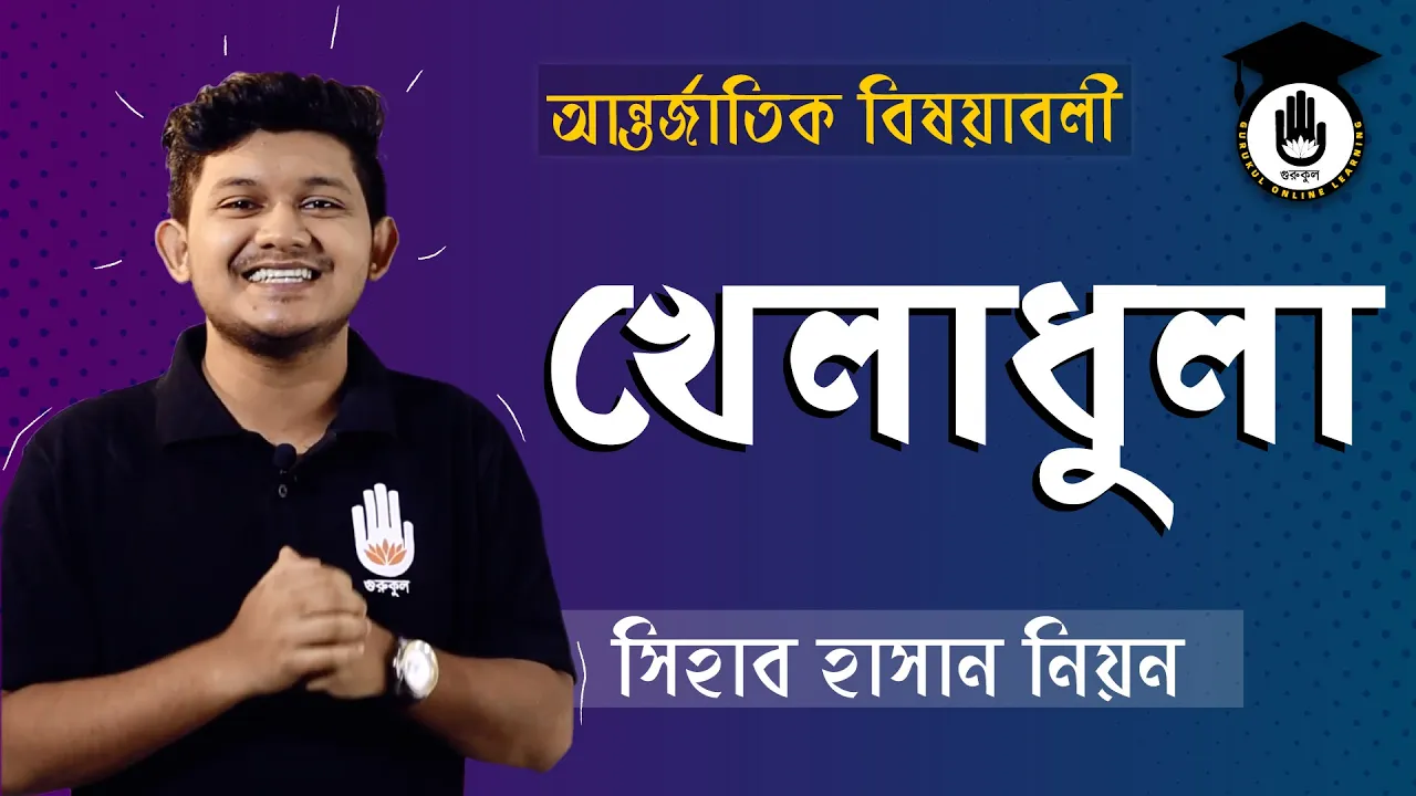 খেলাধুলা নিয়ে বিস্তারিত | বিশ্ববিদ্যালয় ভর্তি, বিসিএস প্রস্তুতি 1 খেলাধুলা নিয়ে বিস্তারিত খেলাধুলা নিয়ে বিস্তারিত | বিশ্ববিদ্যালয় ভর্তি, বিসিএস প্রস্তুতি
