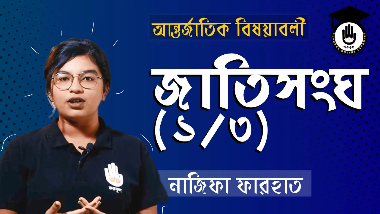 জাতিসংঘ নিয়ে বিস্তারিত জাতিসংঘ নিয়ে বিস্তারিত | বিশ্ববিদ্যালয় ভর্তি, বিসিএস প্রস্তুতি