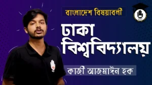 ঢাকা বিশ্ববিদ্যালয় 2 ঢাকা বিশ্ববিদ্যালয় 2