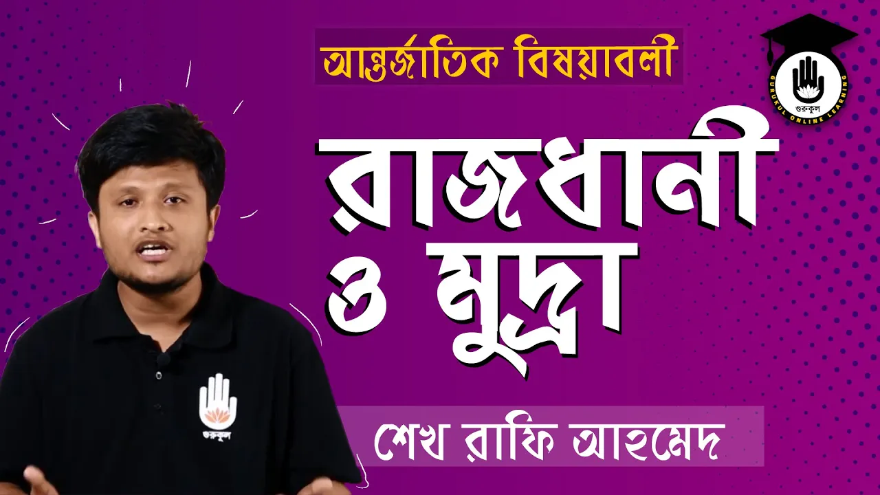 দেশ রাজধানী ও মুদ্রা দেশ রাজধানী ও মুদ্রা | বিশ্ববিদ্যালয় ভর্তি, বিসিএস প্রস্তুতি