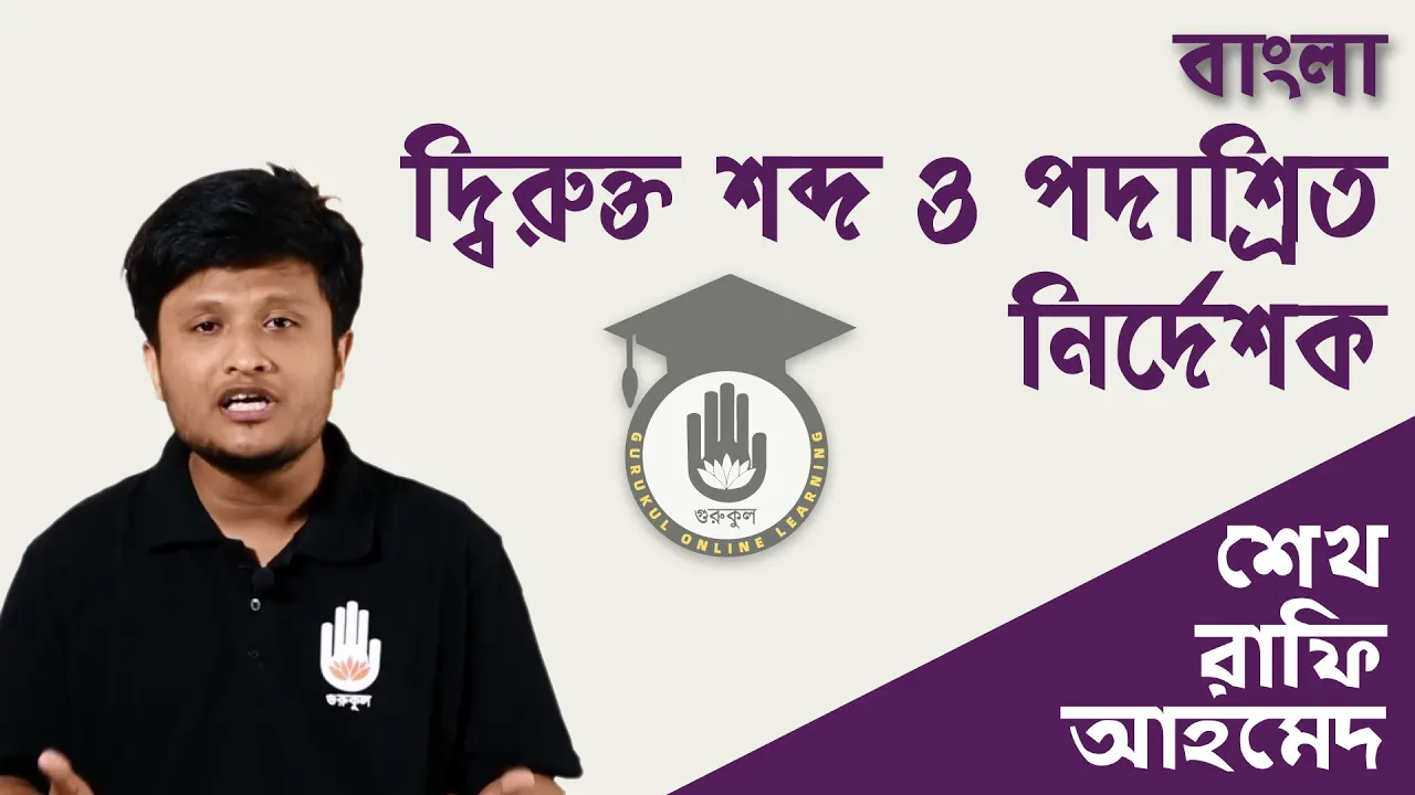 দ্বিরুক্ত শব্দ দ্বিরুক্ত শব্দ ও পদাশ্রিত নির্দেশক | বিশ্ববিদ্যালয় ভর্তি, বিসিএস প্রস্তুতি