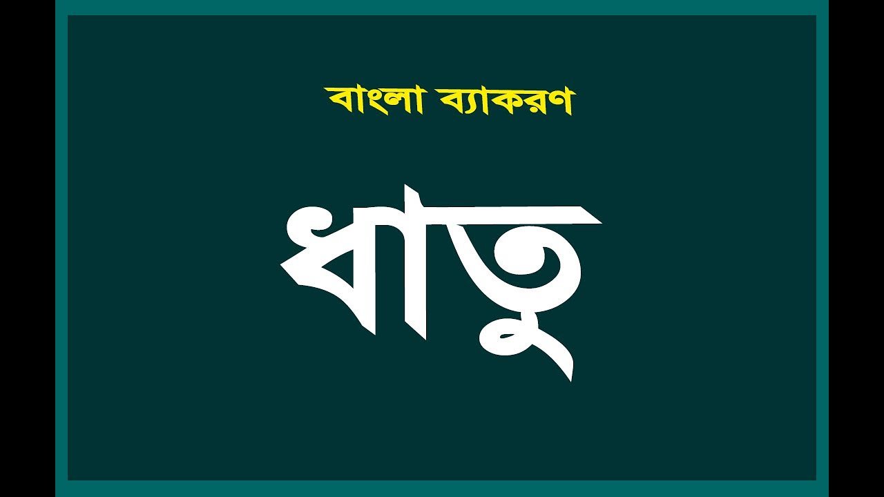 ধাতু নিয়ে বিস্তারিত