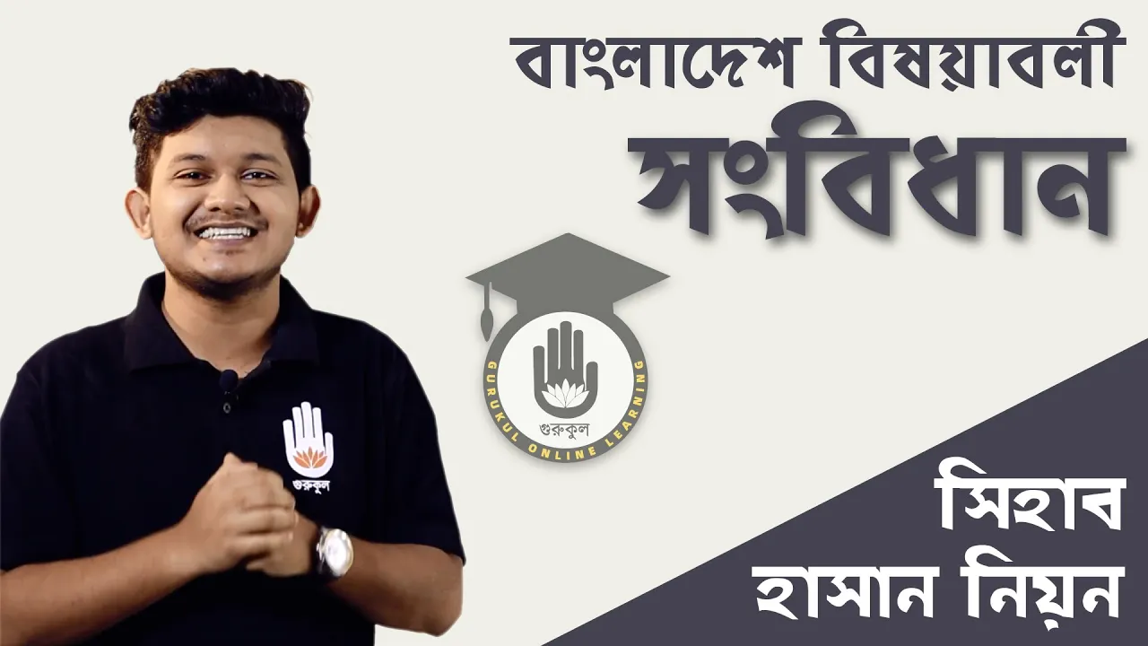 বাংলাদেশ এর সংবিধান বাংলাদেশ এর সংবিধান | বিশ্ববিদ্যালয় ভর্তি, বিসিএস প্রস্তুতি