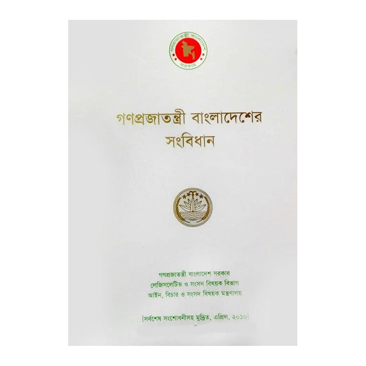 বাংলাদেশ এর সংবিধান