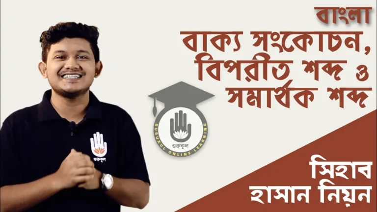 বাক্য সংকোচন বাক্য সংকোচন, বিপরীত শব্দ ও সমার্থক শব্দ | বিশ্ববিদ্যালয় ভর্তি, বিসিএস প্রস্তুতি