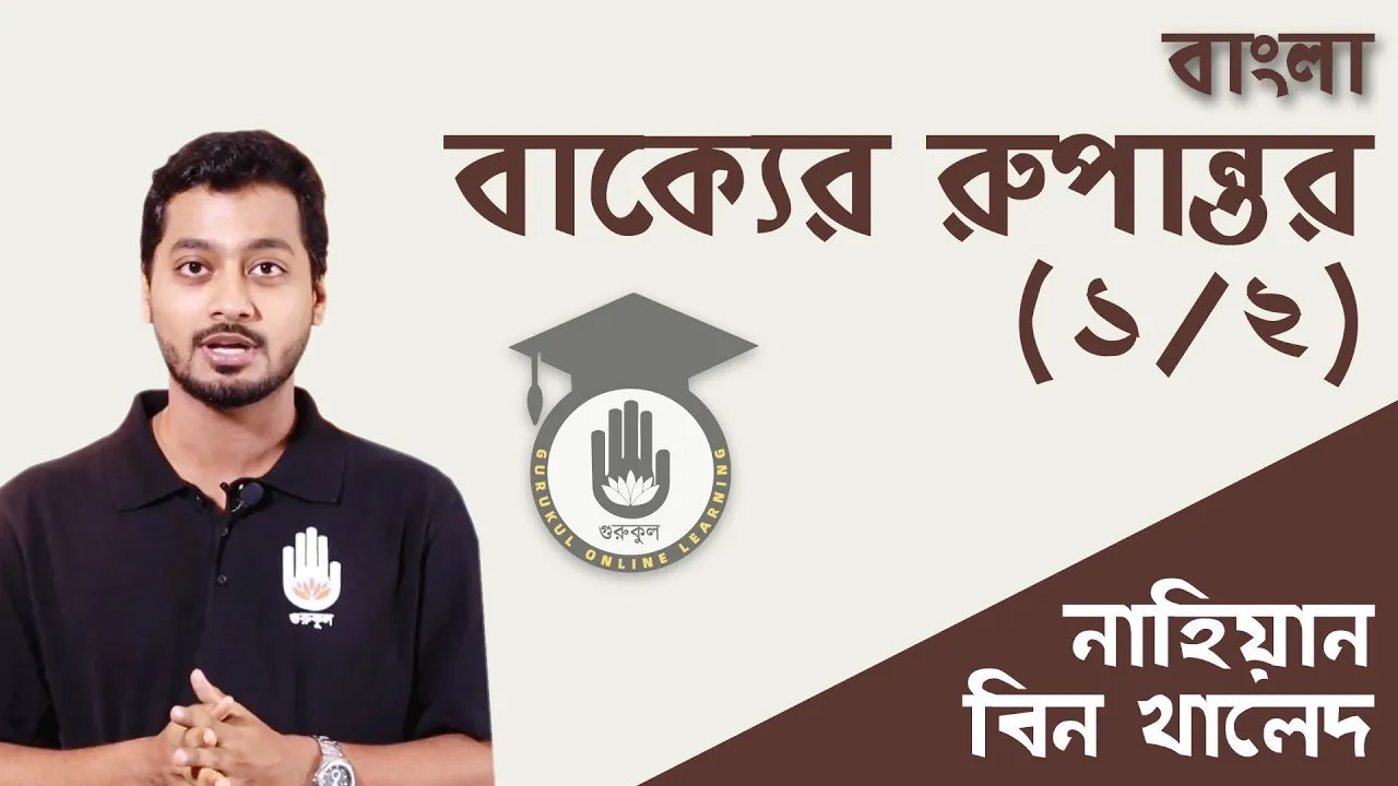 বাক্যের রূপান্তর বাক্যের রূপান্তর | বিশ্ববিদ্যালয় ভর্তি, বিসিএস প্রস্তুতি