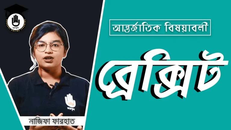 ব্রেক্সিট ব্রেক্সিট এর ধারণা | বিসিএস প্রস্তুতি