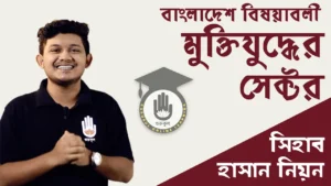 মুক্তিযুদ্ধের সেক্টর মুক্তিযুদ্ধের সেক্টর