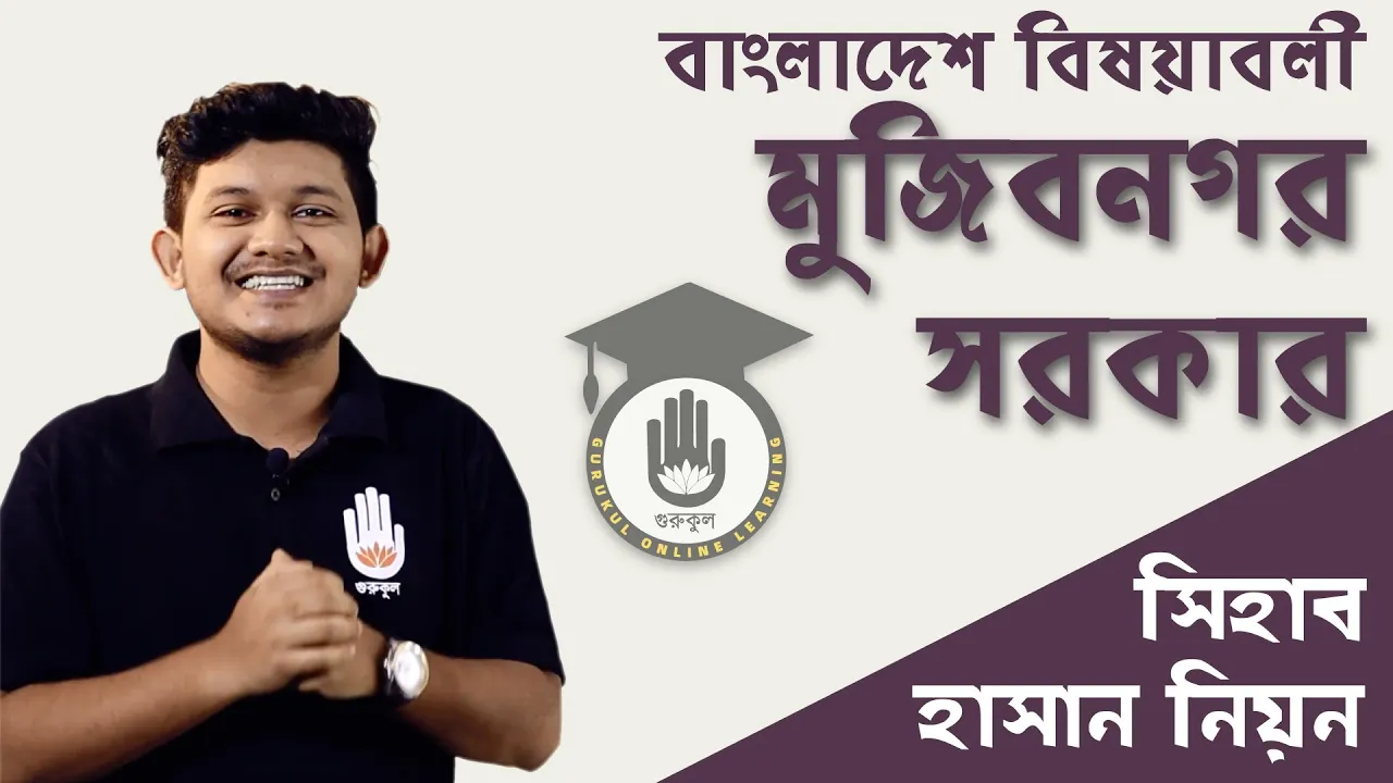 মুজিবনগর সরকার মুজিবনগর সরকার | বিশ্ববিদ্যালয় ভর্তি, বিসিএস প্রস্তুতি