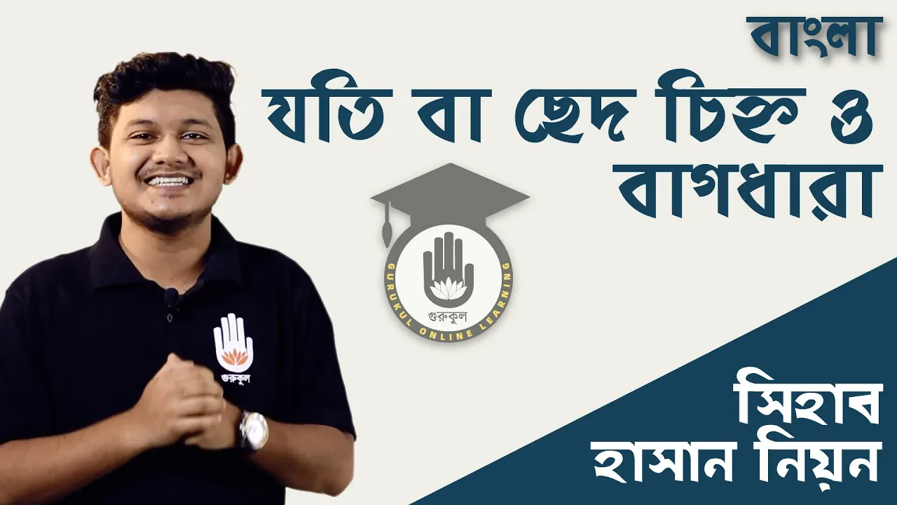 যতি বা ছেদ চিহ্ন যতি বা ছেদ চিহ্ন ও বাগধারা | বিশ্ববিদ্যালয় ভর্তি, বিসিএস প্রস্তুতি