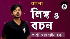 লিঙ্গ ও বচন লিঙ্গ ও বচন