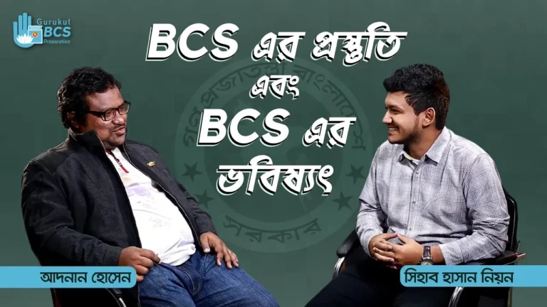 BCS এর প্রস্তুতি bcs এর প্রস্তুতি এবং BCS এর ভবিষ্যৎ | BCS Preparation