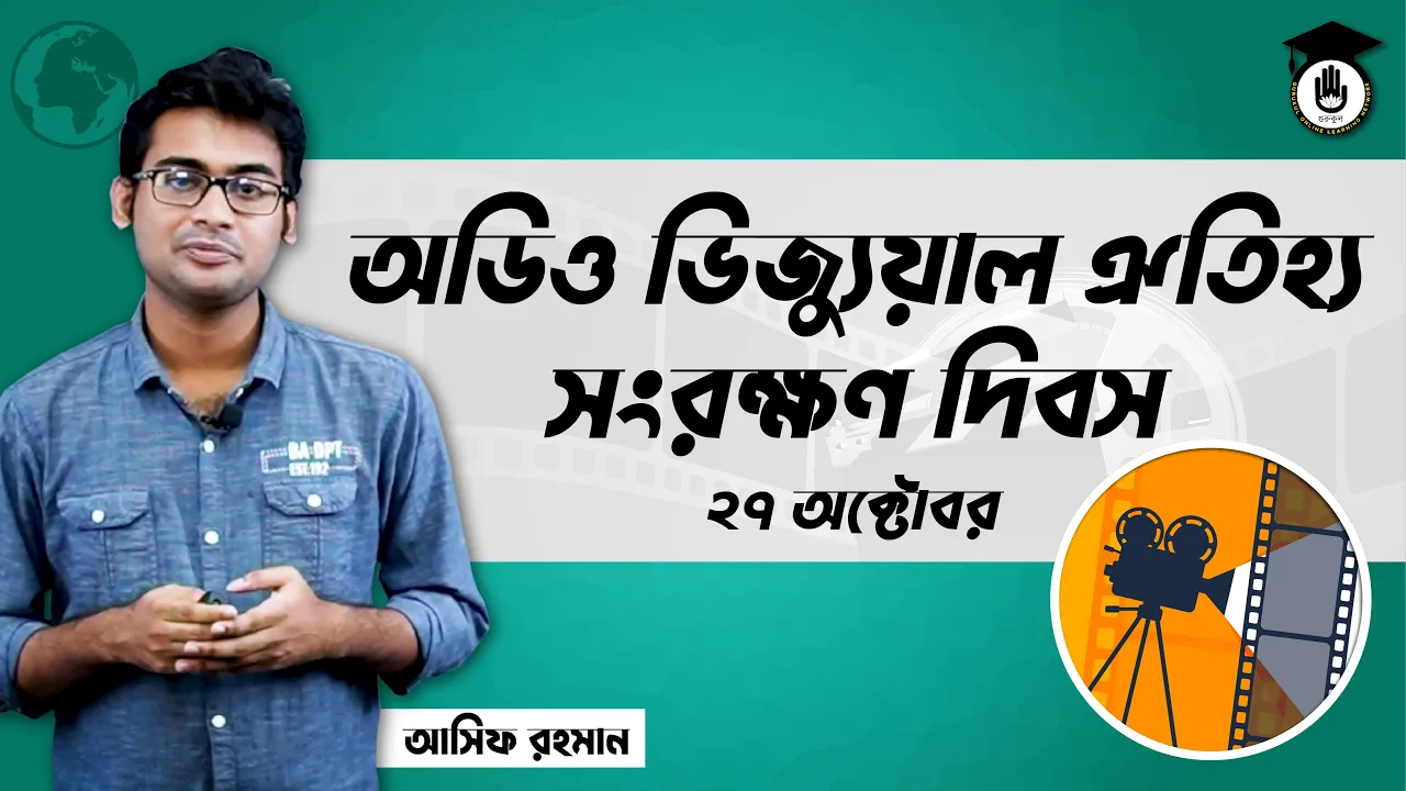 অডিও ভিজ্যুয়াল ঐতিহ্য সংরক্ষণ দিবস, ২৭ অক্টোবর | আন্তর্জাতিক দিবস 1 অডিও ভিজ্যুয়াল ঐতিহ্য অডিও ভিজ্যুয়াল ঐতিহ্য সংরক্ষণ দিবস, ২৭ অক্টোবর | আন্তর্জাতিক দিবস