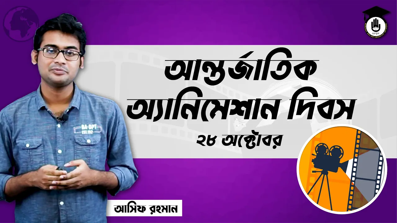 আন্তর্জাতিক অ্যানিমেশন দিবস, ২৮ অক্টোবর | আন্তর্জাতিক দিবস 1 অ্যানিমেশন দিবস আন্তর্জাতিক অ্যানিমেশন দিবস, ২৮ অক্টোবর | আন্তর্জাতিক দিবস