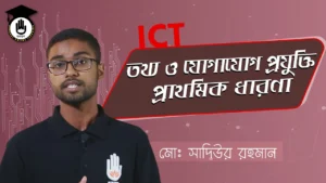 আইসিটি বিষয়ে প্রাথমিক ধারণা আইসিটি বিষয়ে প্রাথমিক ধারণা