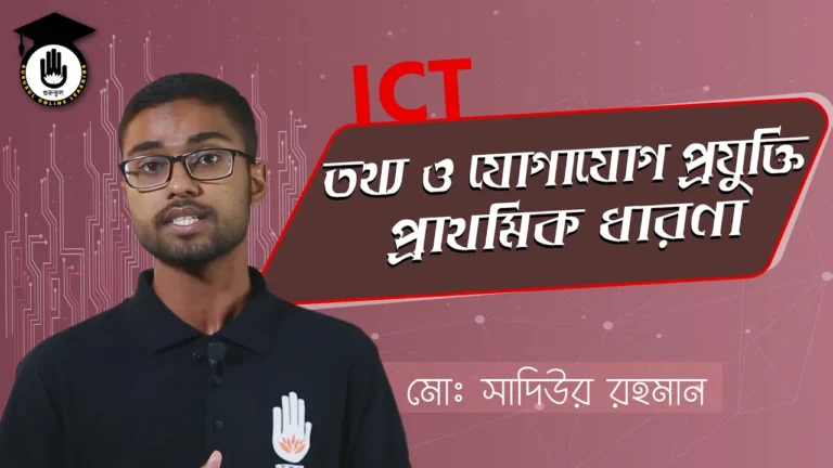 আইসিটি বিষয়ে প্রাথমিক ধারণা আইসিটি বিষয়ে প্রাথমিক ধারণা | BCS Preparation