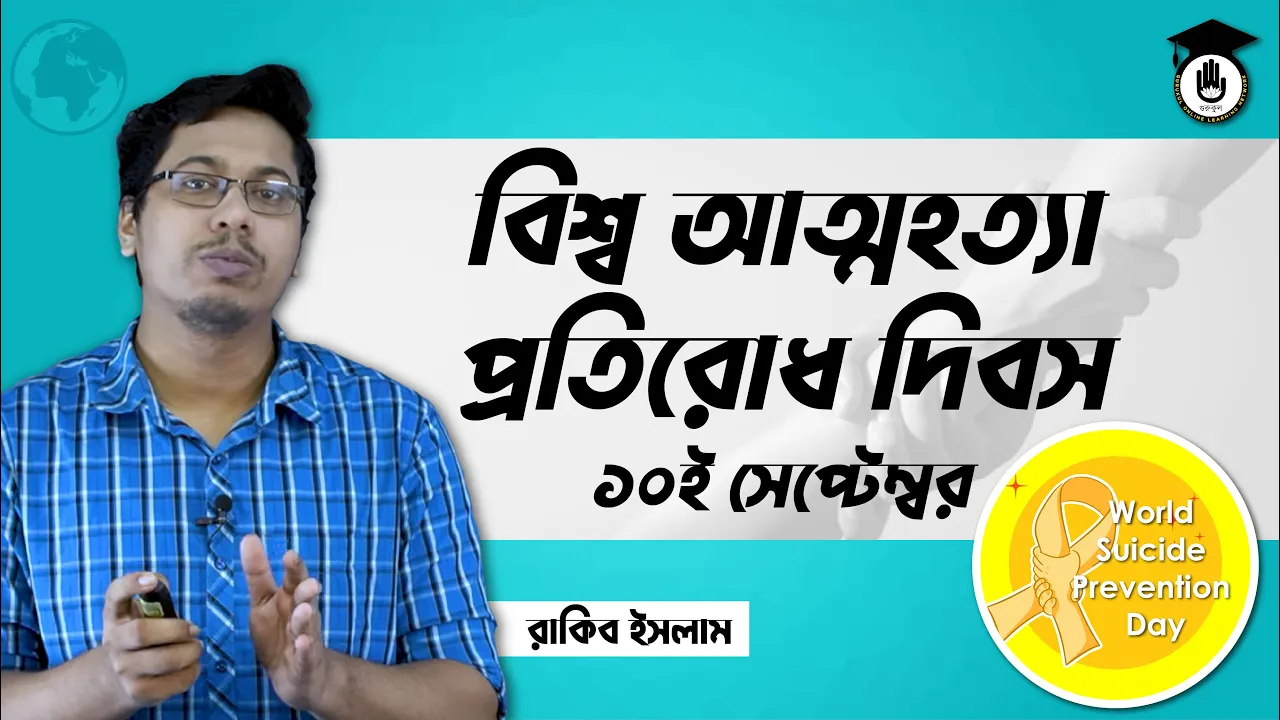 বিশ্ব আত্মহত্যা প্রতিরোধ দিবস, ১০ সেপ্টেম্বর | আন্তর্জাতিক দিবস 1 আত্মহত্যা প্রতিরোধ দিবস বিশ্ব আত্মহত্যা প্রতিরোধ দিবস, ১০ সেপ্টেম্বর | আন্তর্জাতিক দিবস