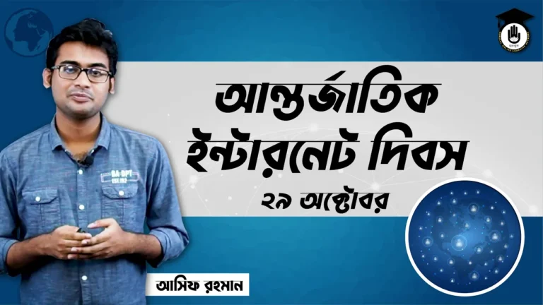 আন্তর্জাতিক ইন্টারনেট দিবস আন্তর্জাতিক ইন্টারনেট দিবস, ২৯ অক্টোবর | আন্তর্জাতিক দিবস