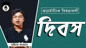 আন্তর্জাতিক দিবস আন্তর্জাতিক দিবস