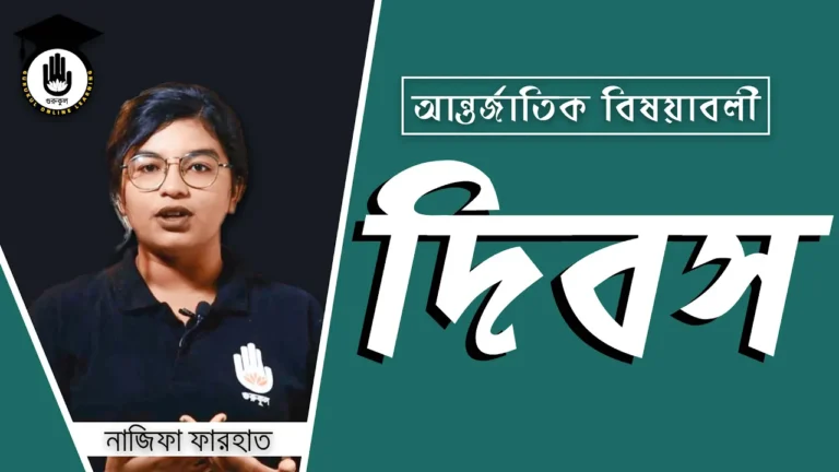 আন্তর্জাতিক দিবস আন্তর্জাতিক দিবস, জাতিসংঘ | BCS Preparation