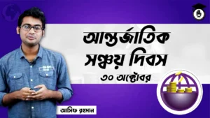আন্তর্জাতিক সঞ্চয় দিবস আন্তর্জাতিক সঞ্চয় দিবস