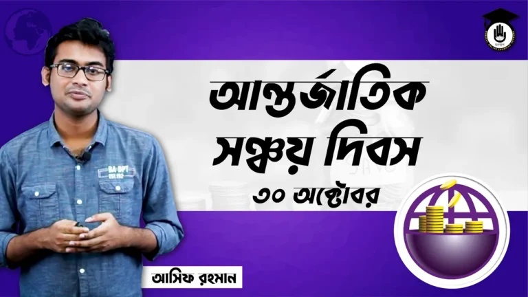 আন্তর্জাতিক সঞ্চয় দিবস আন্তর্জাতিক সঞ্চয় দিবস, ৩০ অক্টোবর | আন্তর্জাতিক দিবস