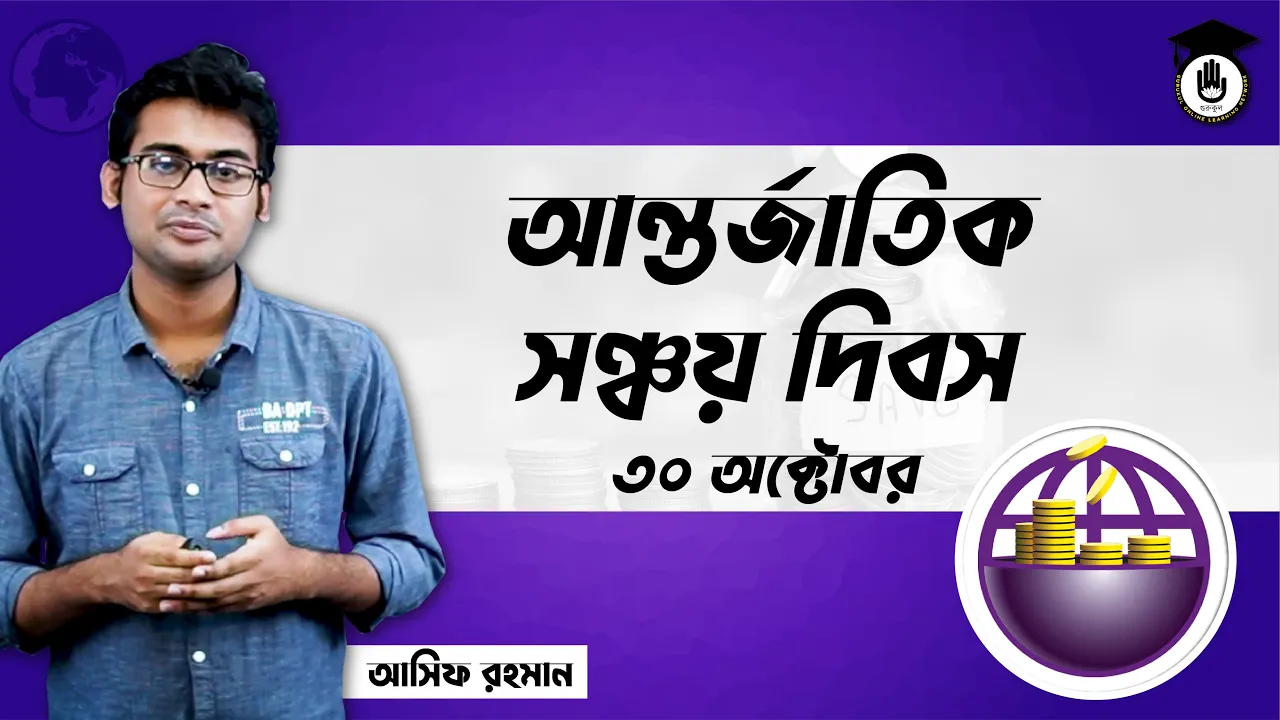 আন্তর্জাতিক সঞ্চয় দিবস আন্তর্জাতিক সঞ্চয় দিবস, ৩০ অক্টোবর | আন্তর্জাতিক দিবস