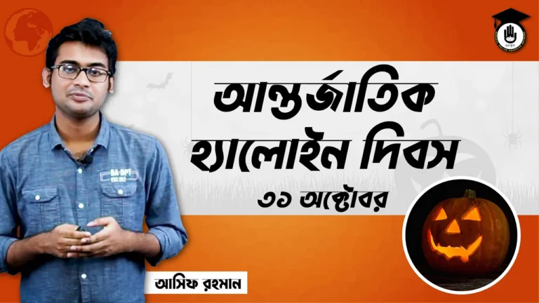 আন্তর্জাতিক হ্যালোইন দিবস আন্তর্জাতিক হ্যালোইন দিবস, ৩১ অক্টোবর | আন্তর্জাতিক দিবস