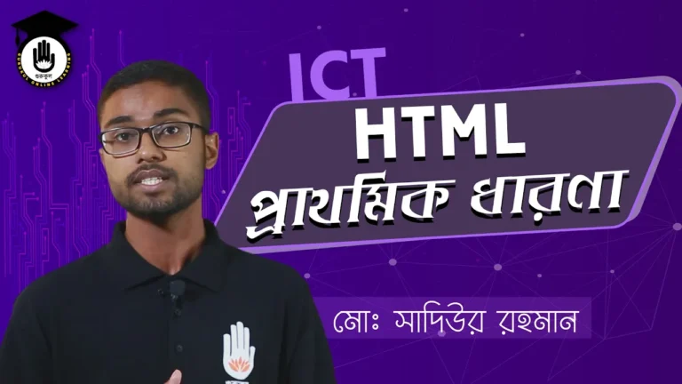 এইচটিএমএল এর ধারণা এইচটিএমএল এর ধারণা | BCS Preparation