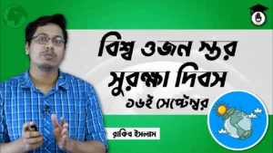 ওজন স্তর সুরক্ষা দিবস ওজন স্তর সুরক্ষা দিবস