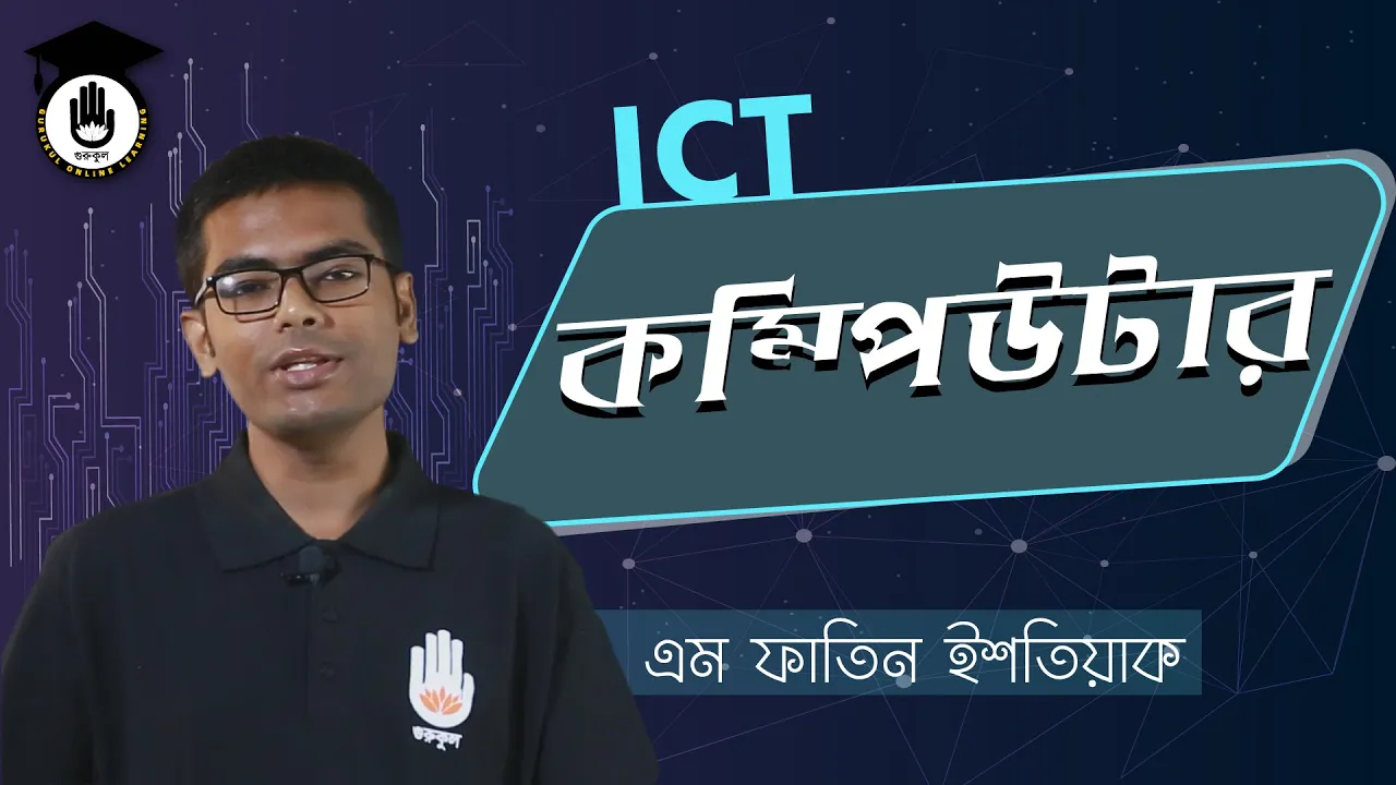 কম্পিউটার এর ধারণা কম্পিউটার এর ধারণা | BCS Preparation