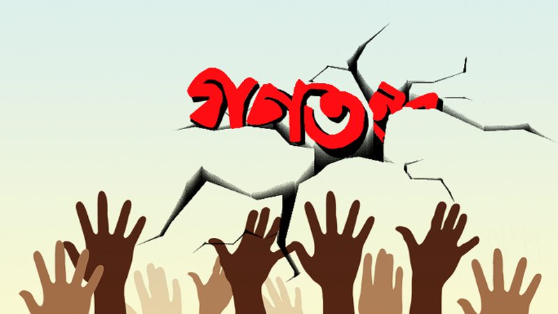 বিশ্ব গণতন্ত্র দিবস, ১৫ সেপ্টেম্বর | আন্তর্জাতিক দিবস 3 বিশ্ব গণতন্ত্র দিবস