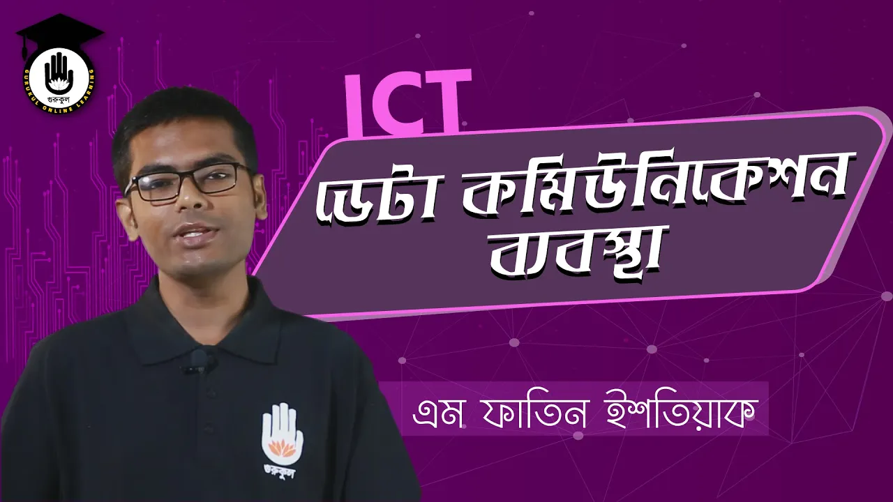 ডেটা কমিউনিকেশন ডেটা কমিউনিকেশন | BCS Preparation