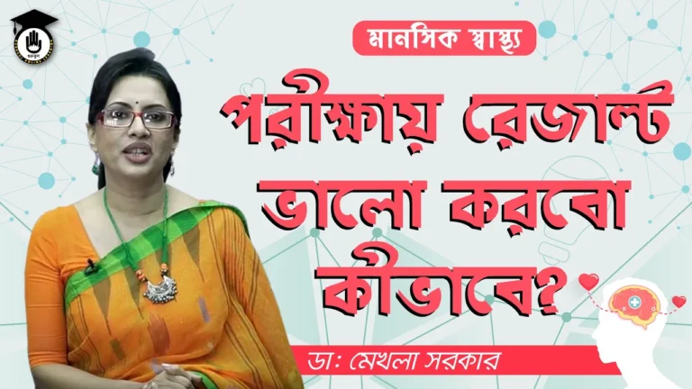 পরীক্ষায় রেজাল্ট ভালো পরীক্ষায় রেজাল্ট ভালো করবো কীভাবে | BCS Preparation