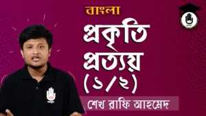 প্রকৃতি ও প্রত্যয় প্রকৃতি ও প্রত্যয়