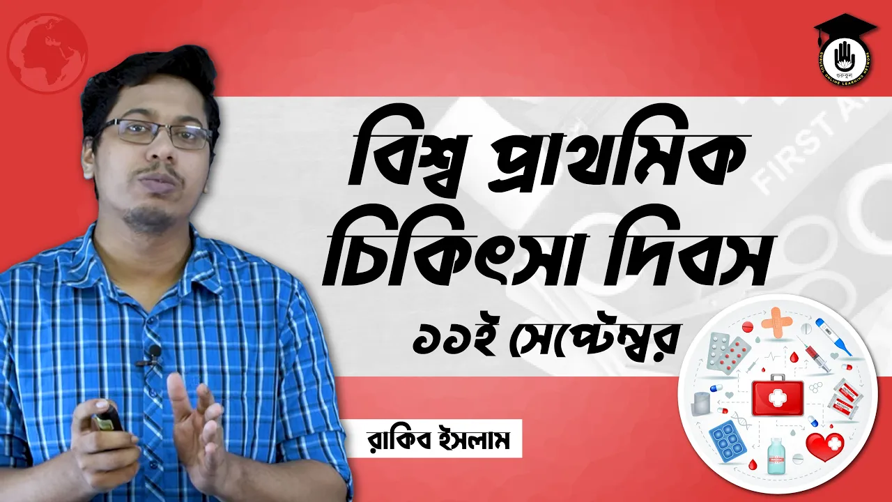 প্রাথমিক চিকিৎসা দিবস বিশ্ব প্রাথমিক চিকিৎসা দিবস, ১১ সেপ্টেম্বর | আন্তর্জাতিক দিবস