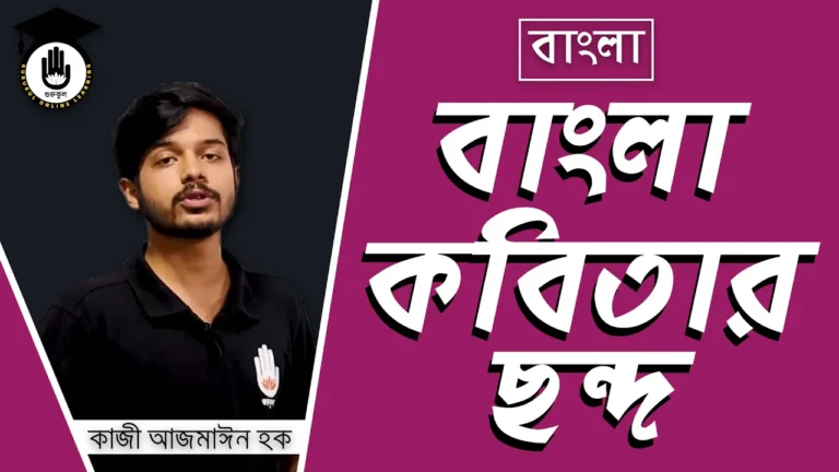 বাংলা কবিতার ছন্দ বাংলা কবিতার ছন্দ | BCS Preparation