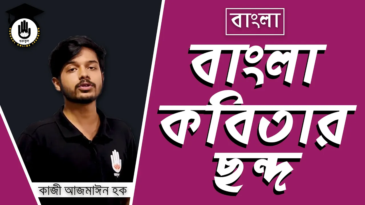 বাংলা কবিতার ছন্দ | BCS Preparation 1 বাংলা কবিতার ছন্দ বাংলা কবিতার ছন্দ | BCS Preparation