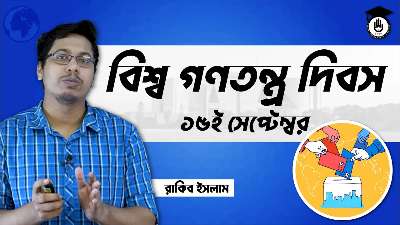 বিশ্ব গণতন্ত্র দিবস, ১৫ সেপ্টেম্বর | আন্তর্জাতিক দিবস 1 বিশ্ব গণতন্ত্র দিবস বিশ্ব গণতন্ত্র দিবস, ১৫ সেপ্টেম্বর | আন্তর্জাতিক দিবস